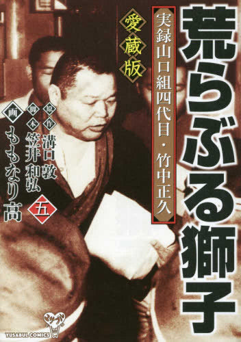 愛蔵版 実録山口組四代目・竹中正久 荒らぶる獅子(1-5巻 全巻)