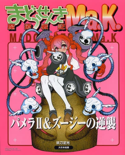 魔道戦記Ma.K.パメラ?&ズ―ジーの逆襲