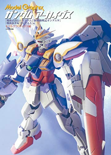 【画集】ModelGraphix ガンダムアーカイヴス 「機動武闘伝Gガンダム」「新機動戦記ガンダムW」「機動新世紀ガンダムX編