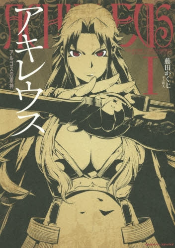 アキレウス アルゴスの軍神