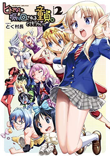 ヒトでなしに振り回される童貞。とてもつらい(1-2巻 全巻)