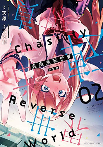 貞操逆転世界(2) ラバーストラップ付き限定版