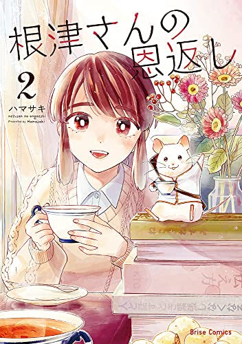 根津さんの恩返し (1-2巻 全巻)