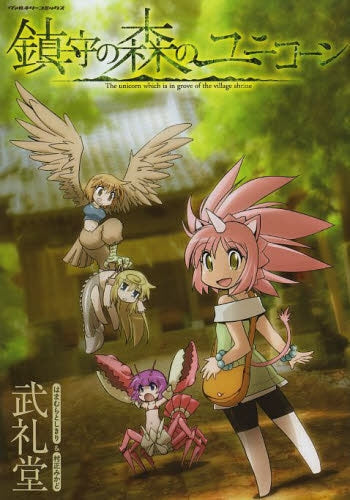 鎮守の森のユニコーン