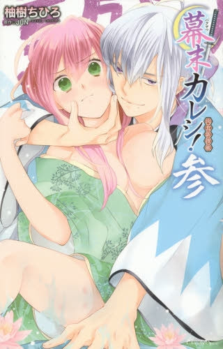 幕末カレシ!~肉食新撰組~ (1-3巻 最新刊)