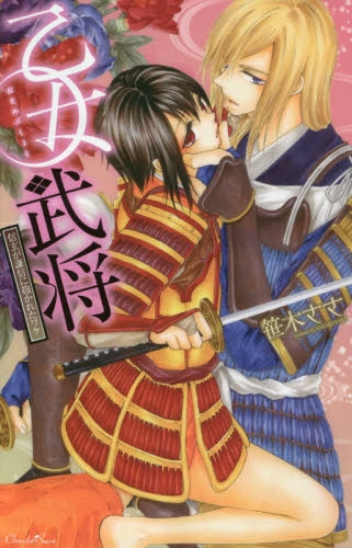 乙女武将 ~信玄が謙信に抱かれたワケ~