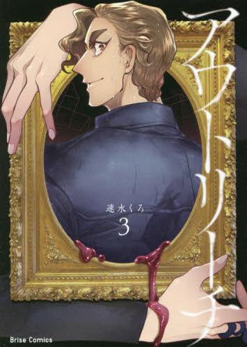 アウトリーチ (1-3巻 全巻)