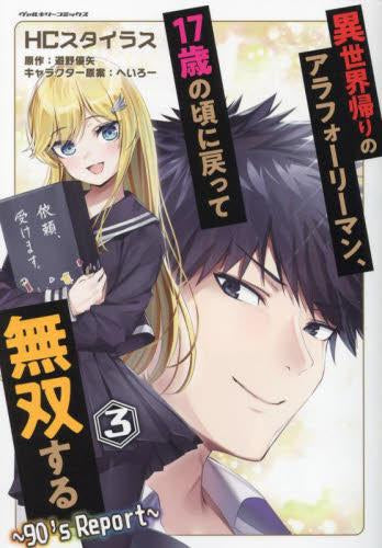 異世界帰りのアラフォーリーマン、17歳の頃に戻って無双する ~90's Report~ (1-3巻 最新刊)