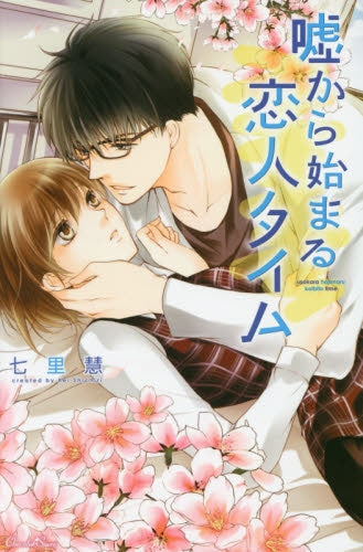 嘘から始まる恋人タイム