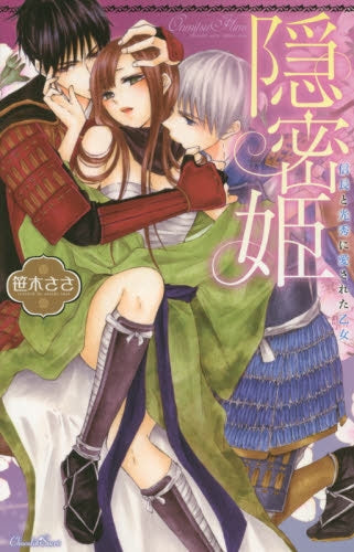 隠密姫~信長と光秀に愛された乙女~