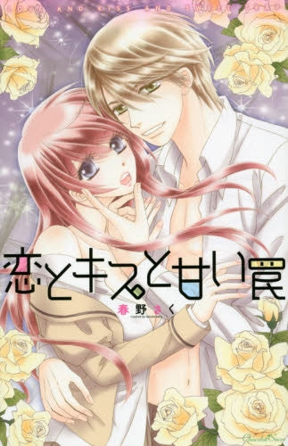 恋とキスと甘い罠