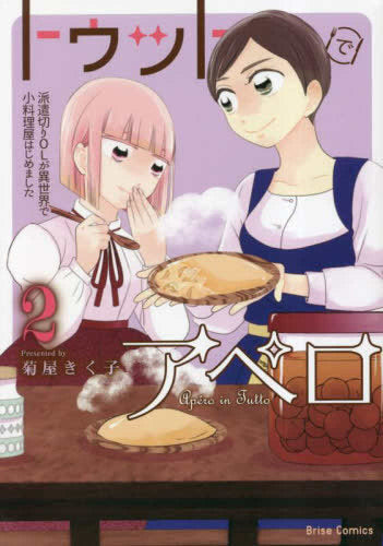 トゥットでアペロ ~派遣切りOLが異世界で小料理屋はじめました~ (1-2巻 全巻)
