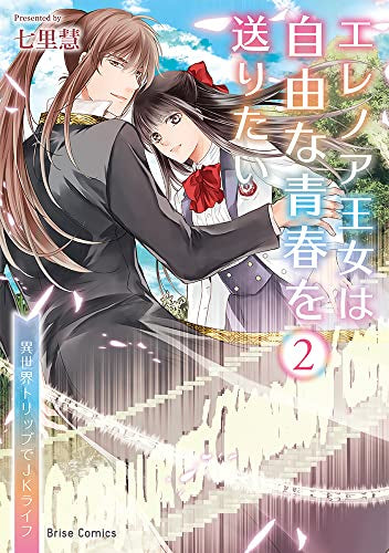 エレノア王女は自由な青春を送りたい ~異世界トリップでJKライフ~ (1-2巻 全巻)