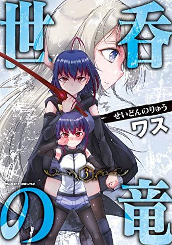世呑の竜 (1-3巻 最新刊)