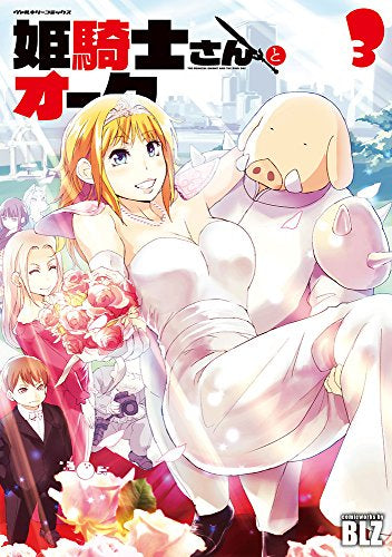 姫騎士さんとオーク (1-3巻 最新刊)
