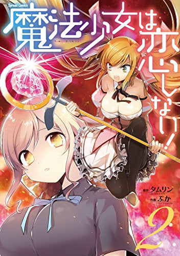 魔法少女は恋しない! (1-2巻 最新刊)