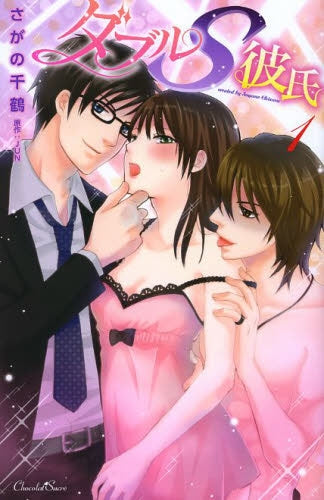 ダブルS彼氏 1