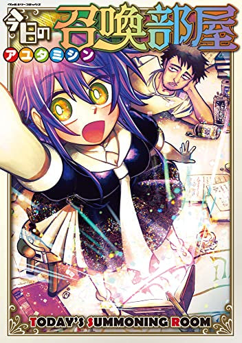 今日の召喚部屋 (1巻 全巻)