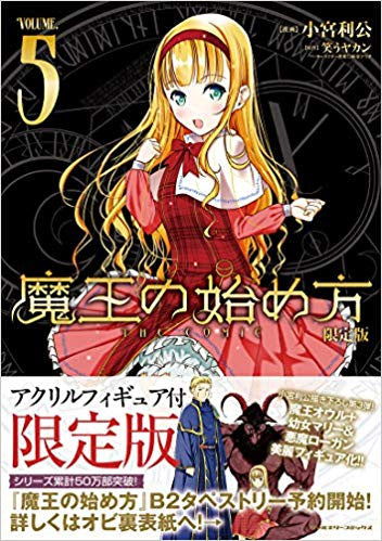 魔王の始め方 THE COMIC(5) アクリルフィギュア付限定版