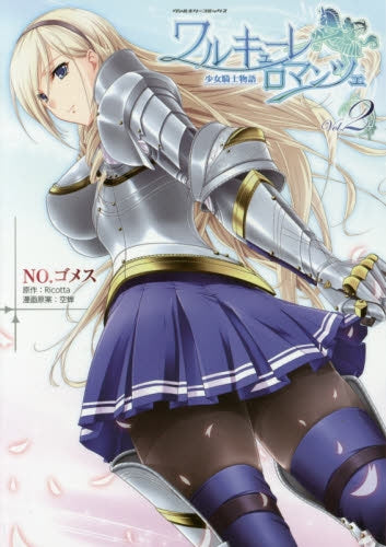 ワルキューレ・ロマンツェ〔少女騎士物語〕 (1-2巻 最新刊)