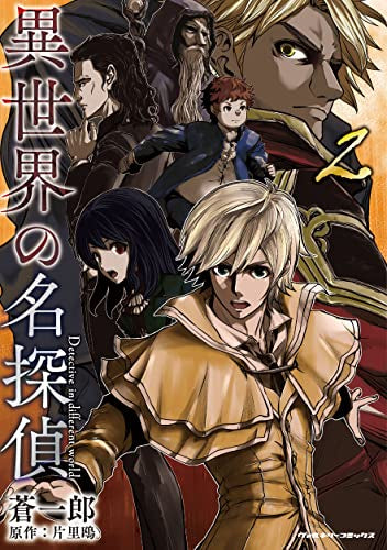 異世界の名探偵 (1-2巻 最新刊)