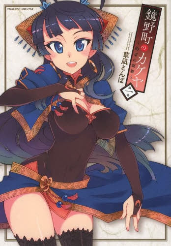 鏡野町のカグヤ ~約束の祭姫~