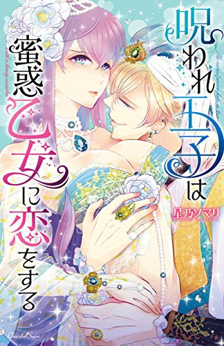 呪われ王子は蜜惑乙女に恋をする (1巻 全巻)