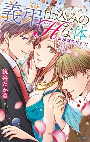 義弟仕込みのHな体 声が漏れちゃう!