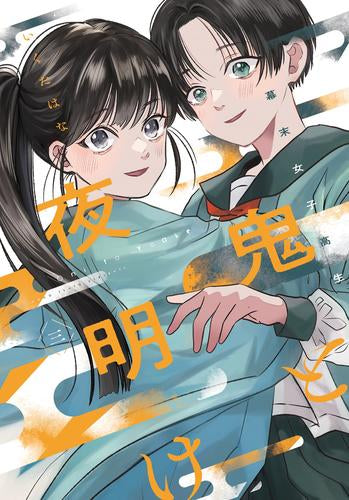 幕末女子高生 鬼と夜明け (全5冊)