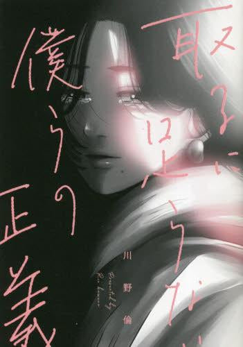 取るに足らない僕らの正義 (1巻 全巻)