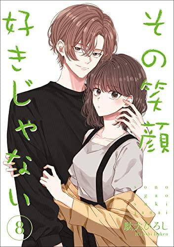 その笑顔好きじゃない (1-8巻 最新刊)
