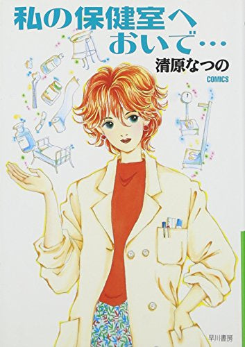 私の保健室へおいで… (1巻 全巻)