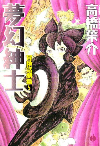 夢幻紳士 冒険活劇篇 (1-5巻 全巻)