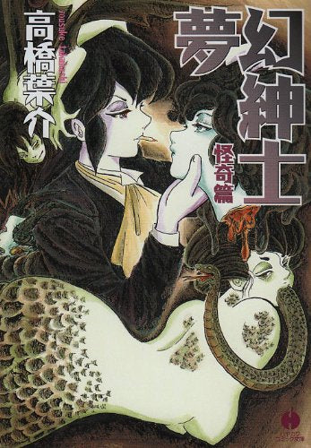 夢幻紳士 怪奇篇 (1巻 全巻)