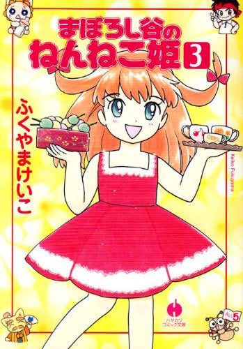 まぼろし谷のねんねこ姫 (1-3巻 全巻)