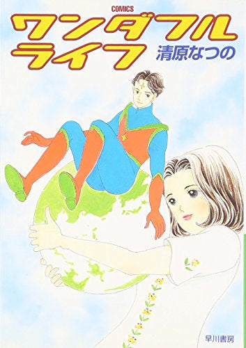 ワンダフルライフ (1巻 全巻)