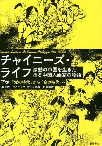 チャイニーズ・ライフ (上下巻) (2巻 全巻)