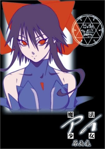 魔法少女アイ原画集