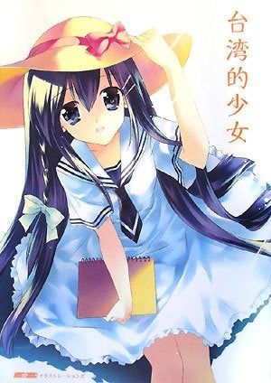 台湾的少女 E・2イラストレーションズ