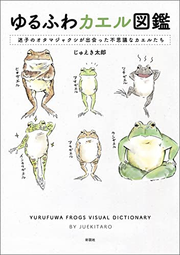 ゆるふわカエル図鑑 (1巻 全巻)
