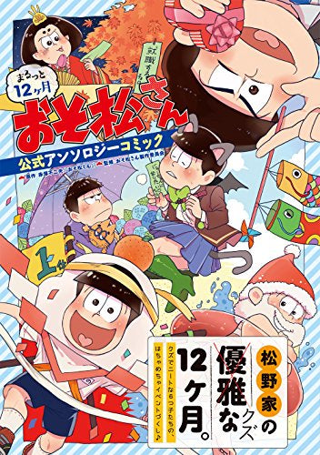 まるっと12ヶ月おそ松さん 公式アンソロジーコミック (1巻 全巻)