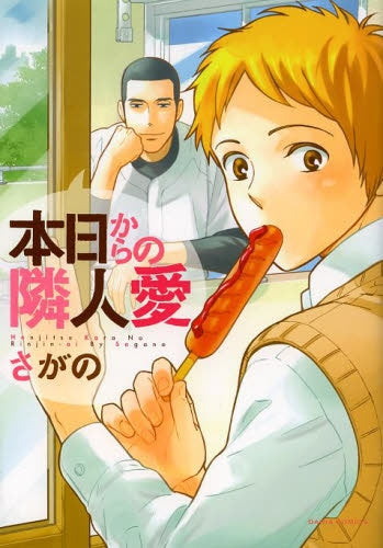 本日からの隣人愛