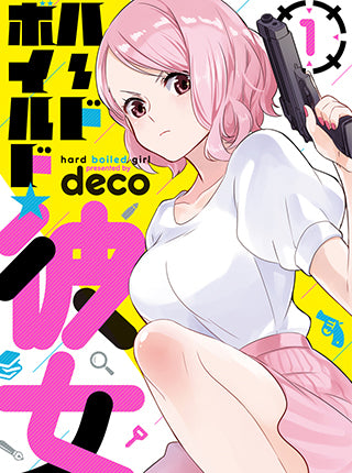 ハードボイルド★彼女 (1巻 最新刊)