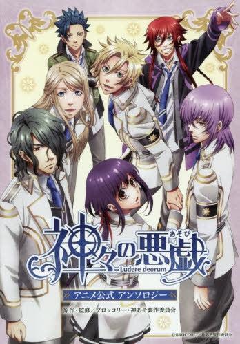 神々の悪戯 アニメ公式アンソロジー