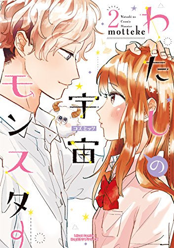 わたしの宇宙モンスター (1-2巻 全巻)