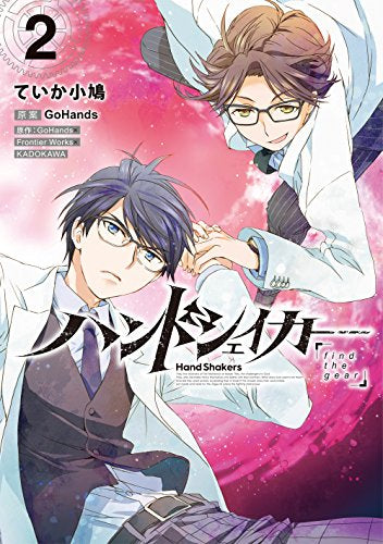 ハンドシェイカー find the gear (1-2巻 最新刊)