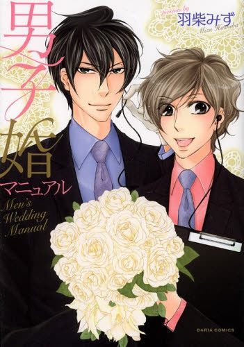 男子婚マニュアル