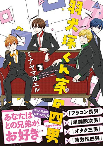 羽犬塚くん家の四男 (1-2巻 最新刊)