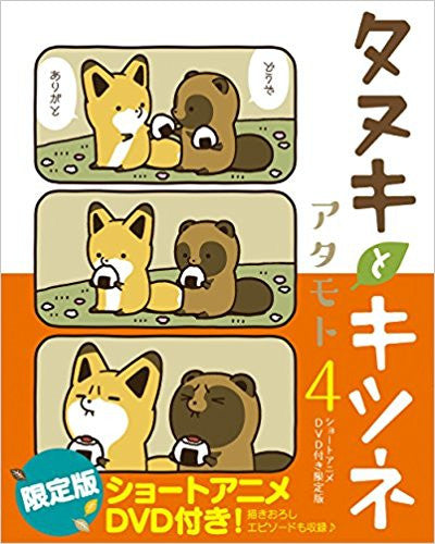 タヌキとキツネ(4)ショートアニメDVD付限定版