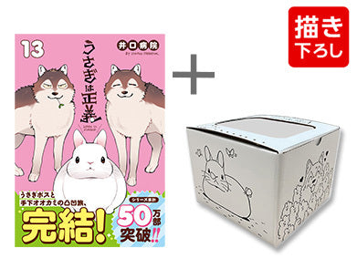 うさぎは正義 (1-13巻 全巻) + 井口病院描き下ろし収納BOX付
